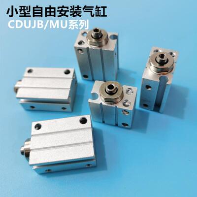 厂家包销MU6/CDUJB10-4D/6D/8D/10/15/20/DM 小型自由安装气缸