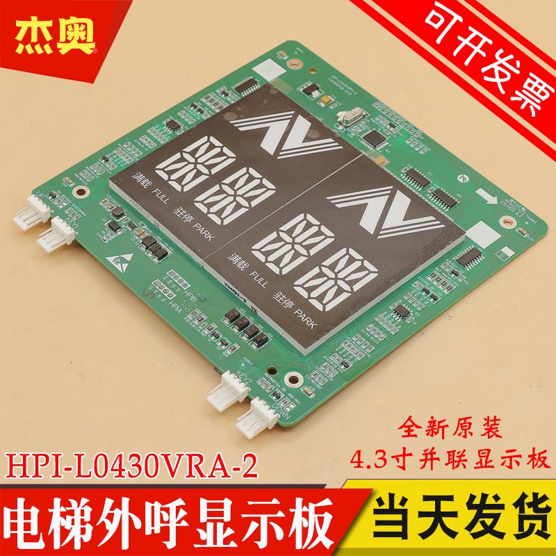 杭州西奥电梯外呼板4.3寸HPI-L0430VRA-2断码显示板XOA3667AVF001