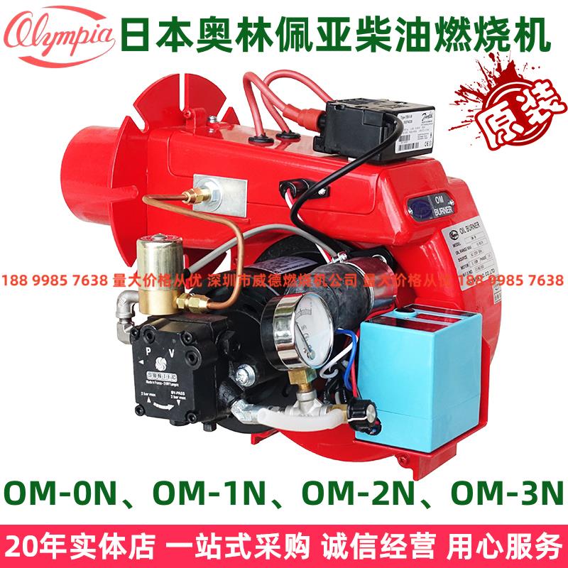 日本奥林佩亚柴油燃烧器锅炉燃烧机OM-1N 2N 3N 4N旋转炉喷涂炉头