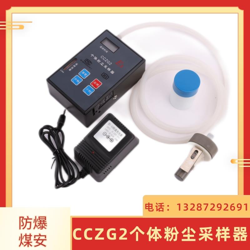 CCZG2防爆个体粉尘采样器矿用CCZ1000粉尘浓度测量仪防爆测尘仪