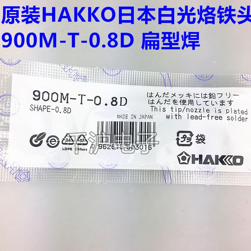 原装正品日本白光HAKKO 900M-T-0.8D烙铁焊咀 FX-888D/888/936用