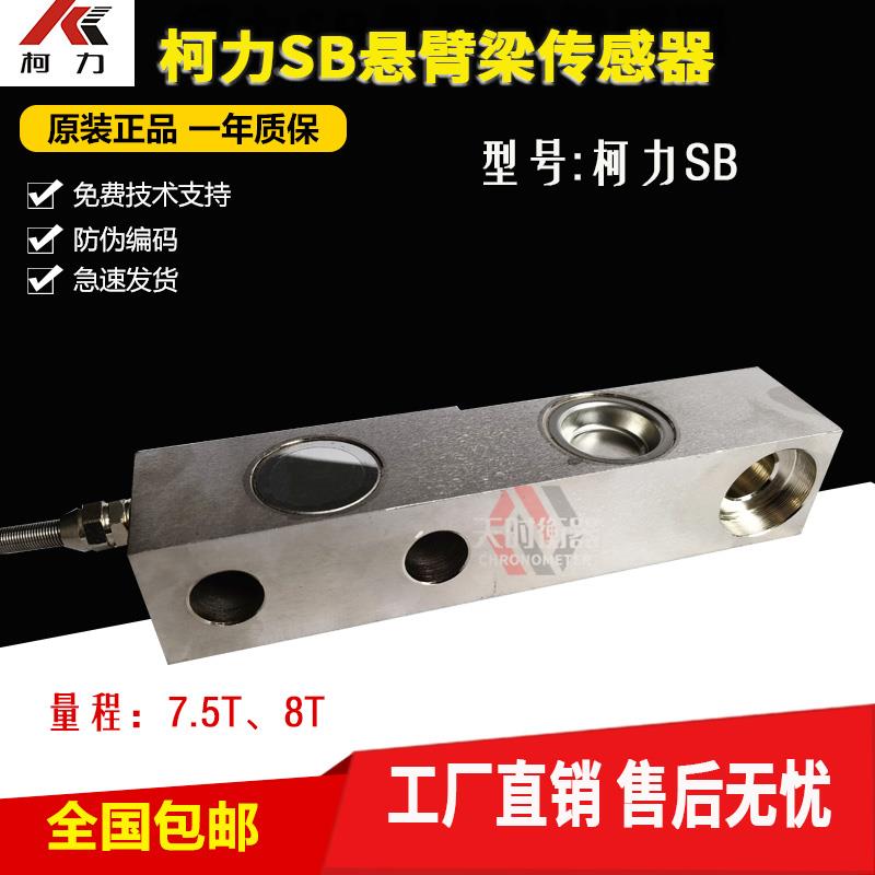 宁波柯力SB-7.5T称重传感器15T地磅传感器20T电子衡器8T