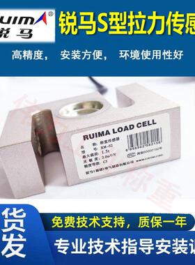 RM-S2锐马S型称重传感器RUIMA拉力传感器200kg1000kg2t/50KG