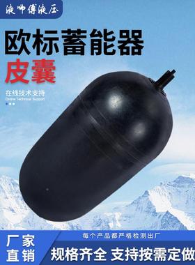 现货欧标日标蓄能器皮囊奥莱尔蓄能器氮气囊HYDA贺德克蓄能器胶囊