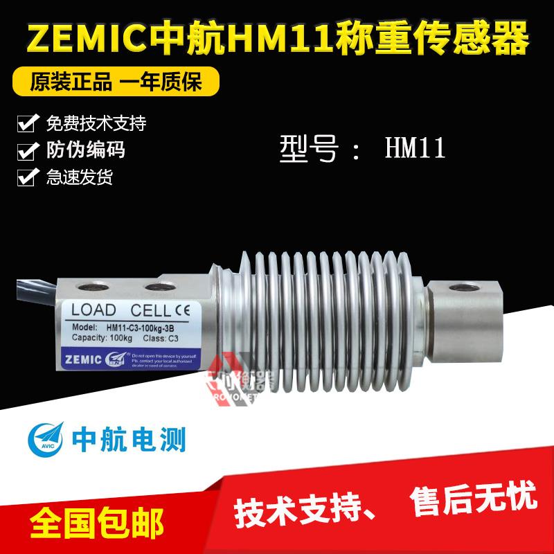ZEMIC中航电测HM11称重传感器HM11-C3-50kg-3B波纹管100KG200KG