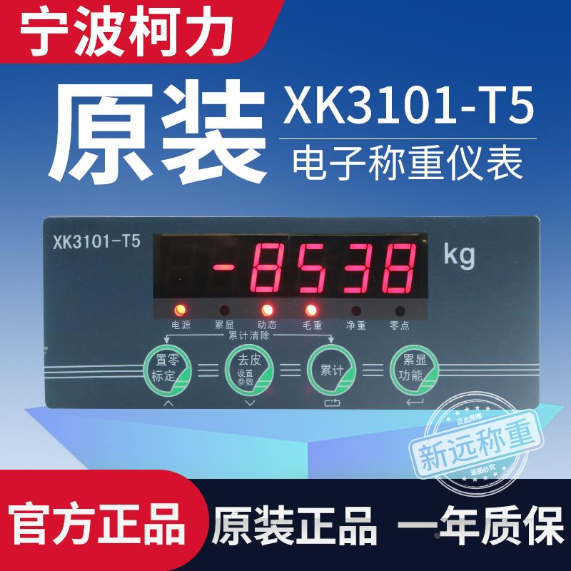 宁波柯力XK3101-T5控制仪表定量/XK3101-T5型/小体积盘装显示仪表
