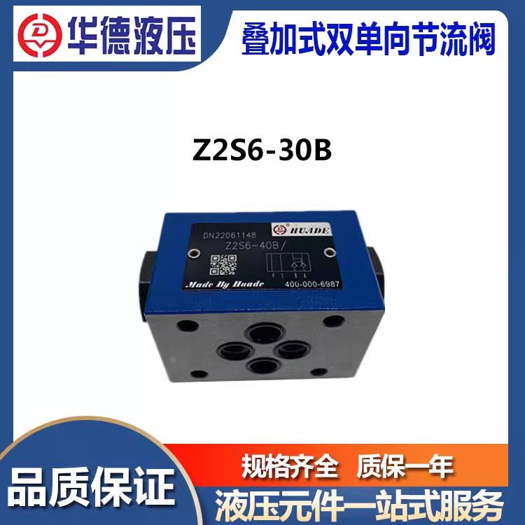 北京华德单向阀Z2S6-40B/Z2S10-20B/节流阀Z2FS6-30B/Z2FS10-20B/