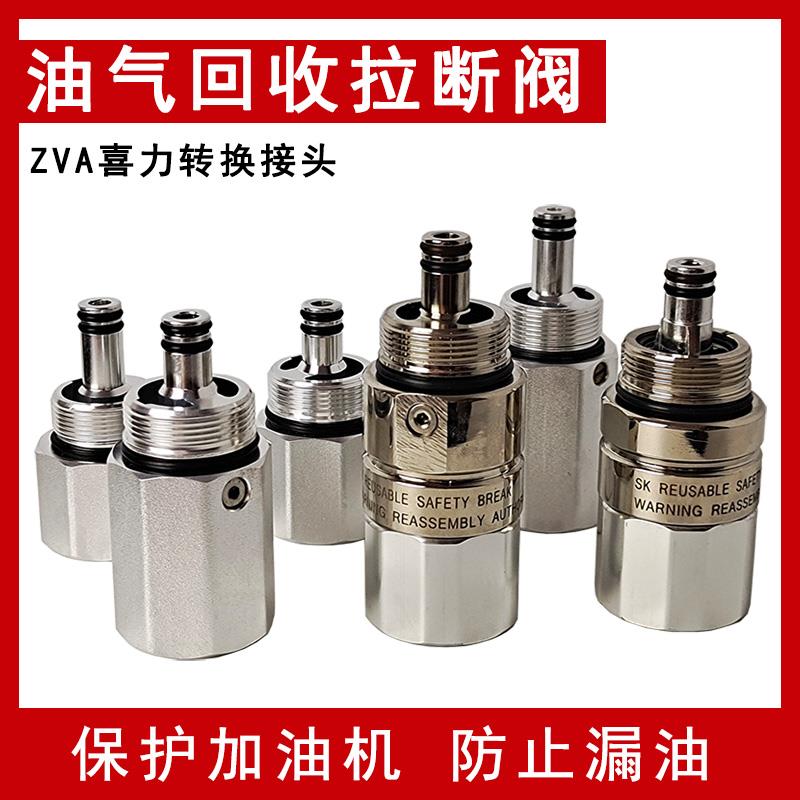 油气回收加油枪汽油拉断阀分离接头喜力转ZVA加油机紧急截断