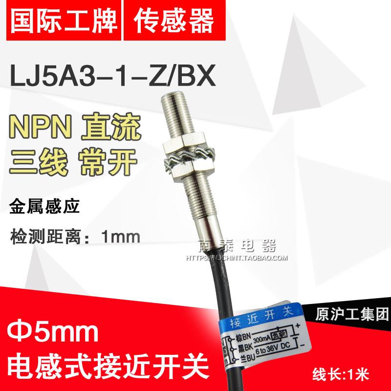 正品 沪工 LJ5A3-1-Z/BX 接近开关 传感器 直流三线常开 直径5MM