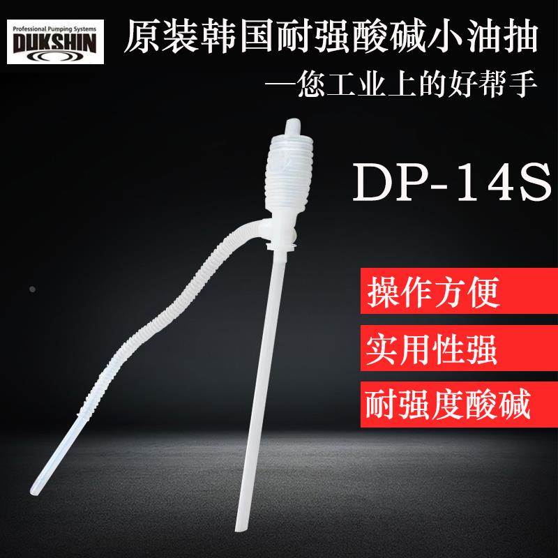 原装韩国DP-14小油抽耐酸碱耐腐蚀抽油油泵水泵塑料纯手动化工泵