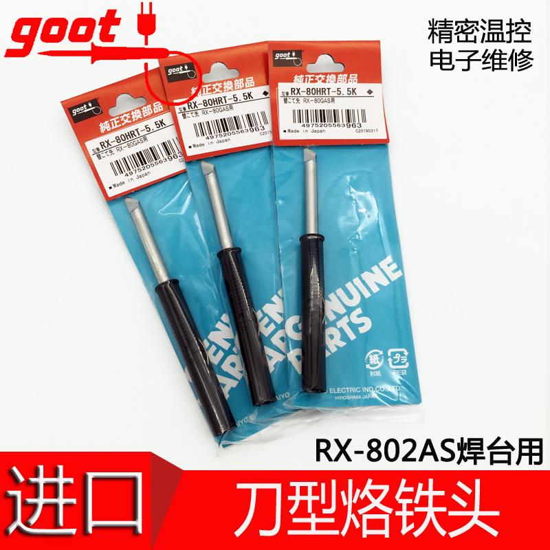 原装日本GOOT RX-802AS小刀型替换焊嘴烙铁头 RX-80HRT-4.5K 5.5K