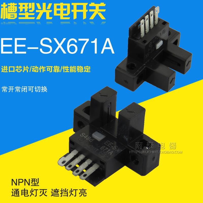全新 高品质 微型电眼 U槽型传感器 光电开关 EE-SX671A