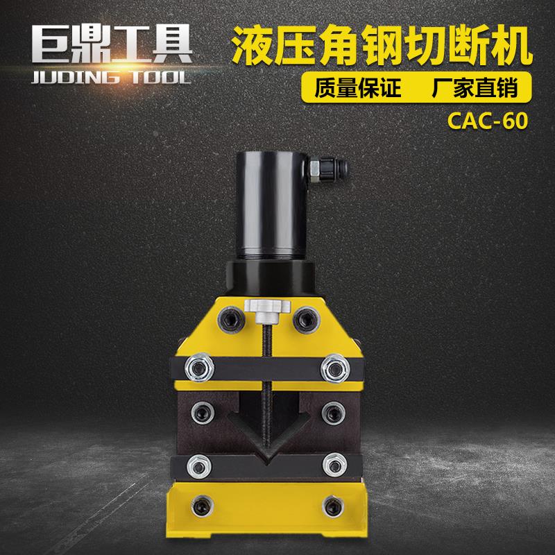 CAC-60角钢切断机 母线加工机 液压角铁切断器 切割工具 全国包邮