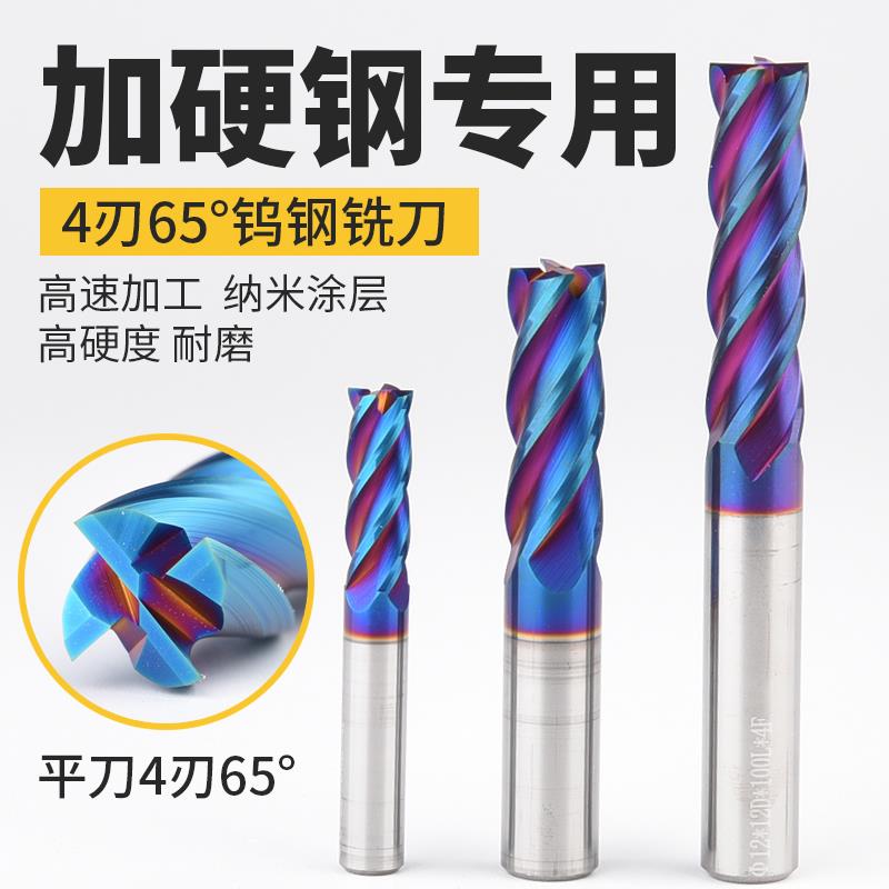65度4刃钨钢铣刀纳米蓝平刀钨钢合金铣刀数控刀具加工中心立铣刀