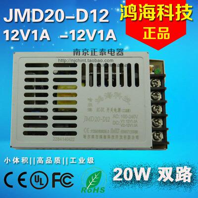 正品 鸿海科技 开关电源20W JMD20-D12 正12V1A 负12V1A 双路输出
