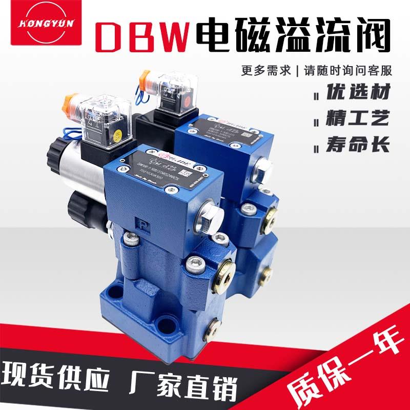 华德液压电磁溢流阀DBW10B/24V调压阀DBW20B/30B泄压阀电磁换向阀