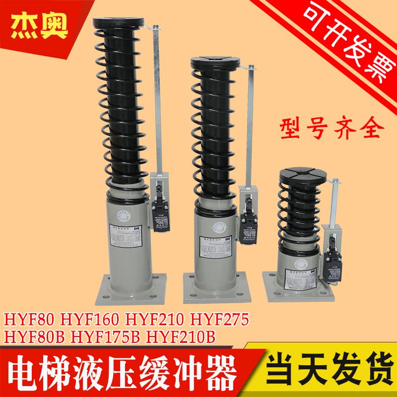 华辉电梯液压缓冲器耗能型HYF70/80/175/210B HYF160/210/275/425