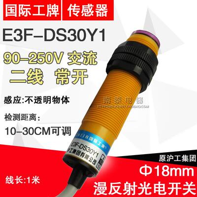 正品沪工 光电开关 E3F-DS30Y1 漫反射 传感器 交流二线常开