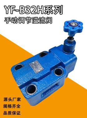 液压板式溢流阀YF-B32H1,YF-B32H2,YF-B32H3,YF-B32H4-S,YF-B10H4