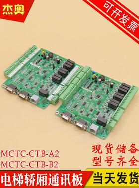 默纳克轿顶板MCTC-CTB-B2电梯轿厢通讯板MCTC-CTB-A2西尼快意科莱
