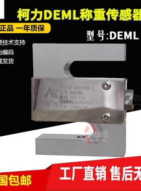 柯力DEML传感器/拉力试验机S型称重传感器DEML-5kg10kg20kg高精度