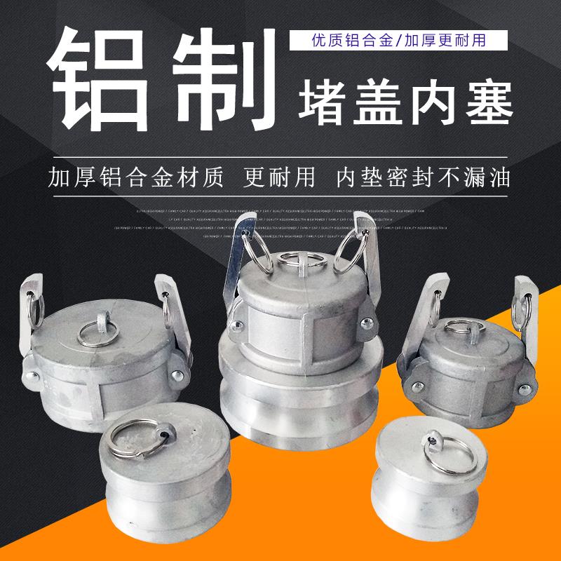 铝合金快速接头DC母堵扣盖 3寸油罐车密封盖子DP内塞油管帽公堵头