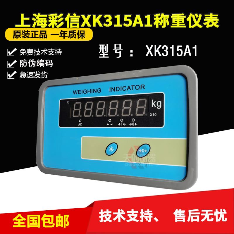 上海彩信XK315电子秤台秤仪表XK315A1地磅称重显示器带RS232通讯
