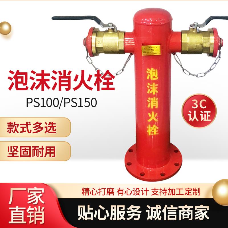 室外泡沫消火栓PS100-65室外消防栓PS150-80 防撞泡沫消火栓 盖子