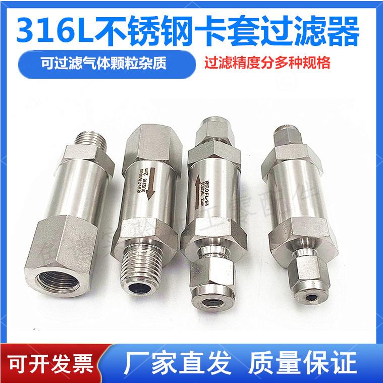 316L不锈钢卡套过滤器 高压双卡套式1/4直通过滤阀气体管路过滤器