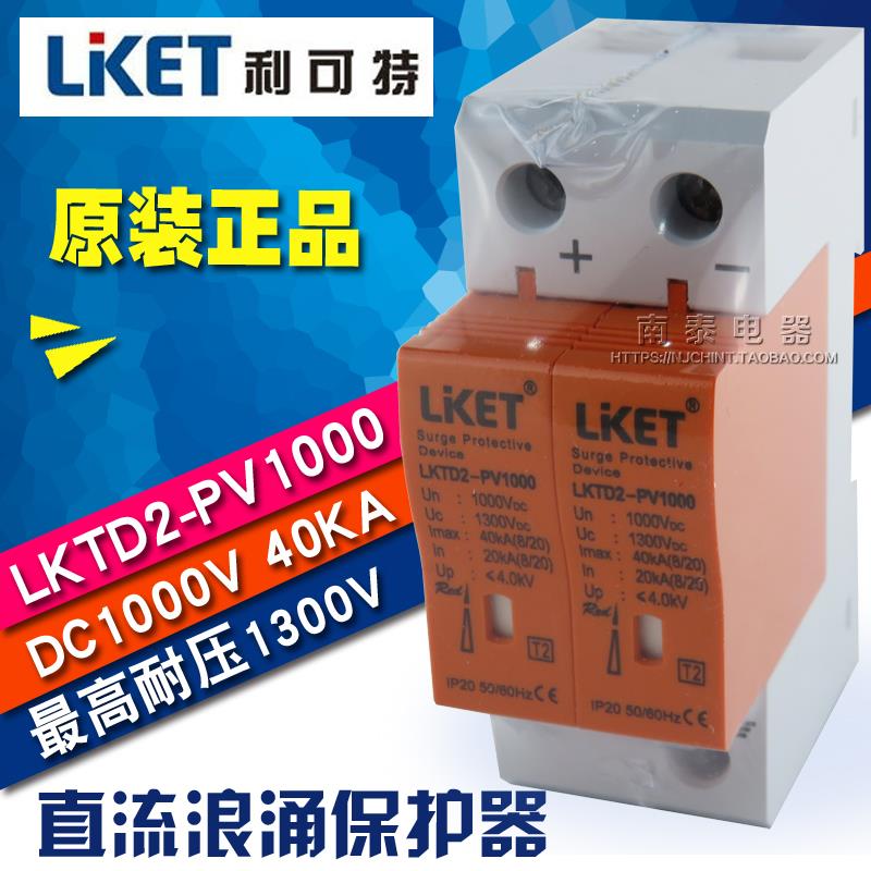 正品 直流浪涌保护器 LKTD2-PV1000 DC1000V 40KA 耐压DC1300V