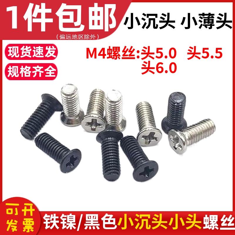 十字小沉头螺丝 铁镍/黑色KM小头薄沉头机螺钉小帽小平头螺丝钉M4