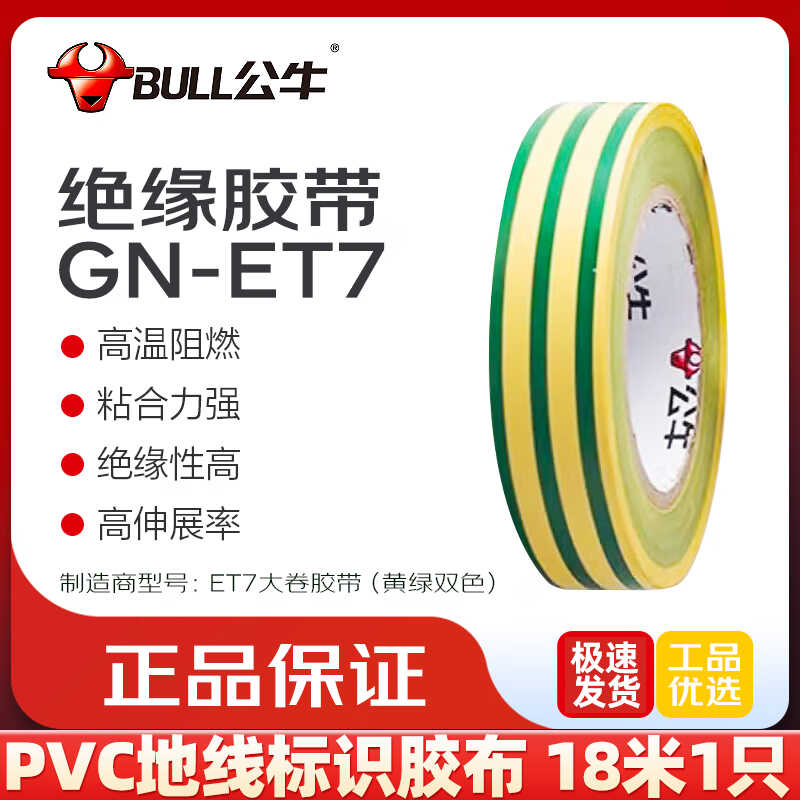 ET7黄绿地线双色防水电胶布公牛