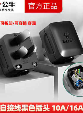 公牛黑色插头16A空调插头自接线可拆卸不带线10A家用电源三脚插头