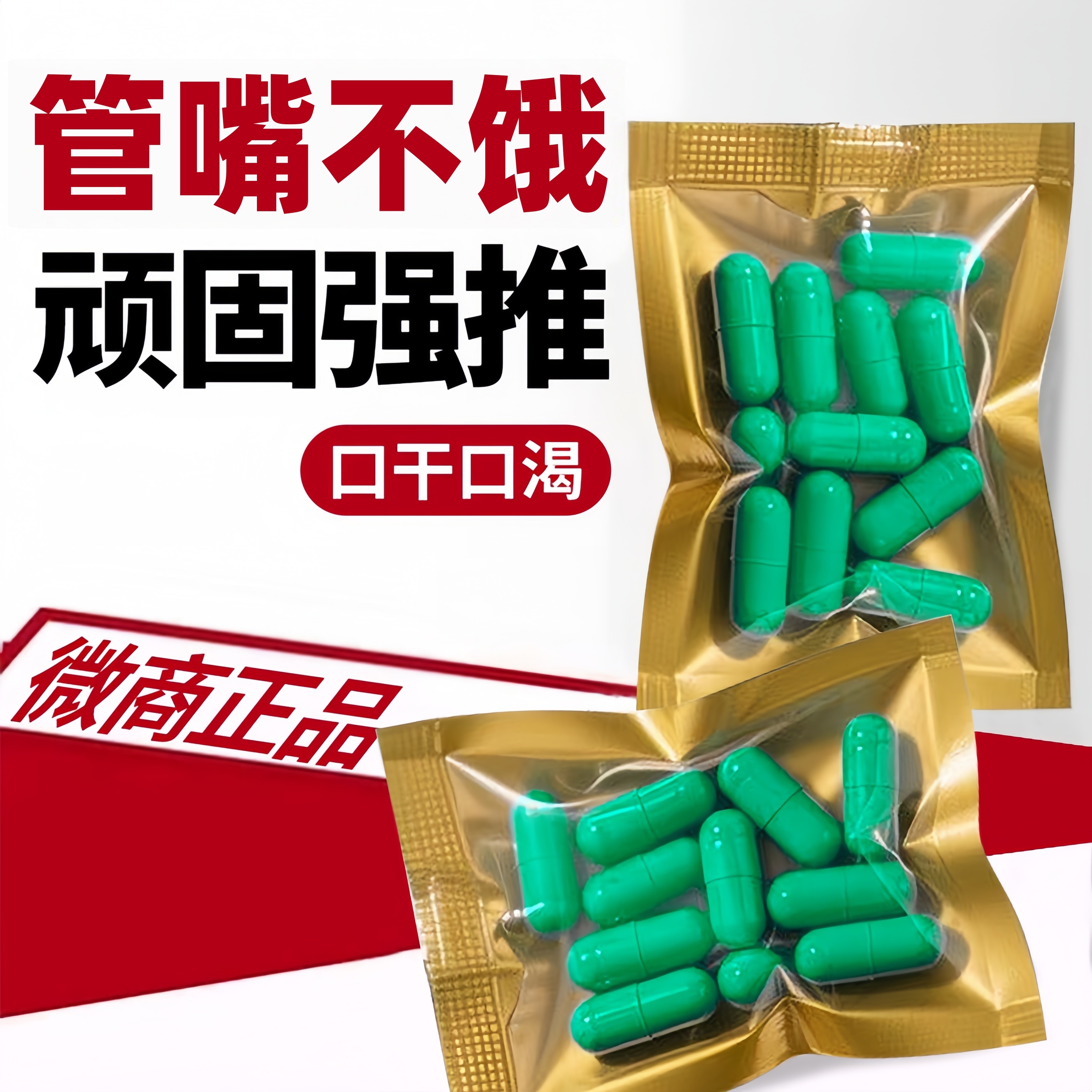 【顽固可拍】加强版小绿丸不饿管嘴抑制剂控制食欲增加饱腹感真货