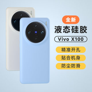 适用VIVOX100pro+手机壳液态硅胶新款全包软壳S18pro防摔纯色护套