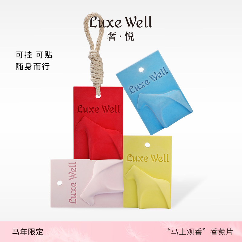 马年限定LUXEWELL马上观香香薰片挂件冰箱贴家居空间包包衣柜香片,汽车用品/电子/清洗/改装,汽车香水香薰,淘宝优惠券,粉丝福利购,淘宝优惠卷