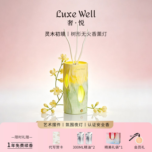 LUXEWELL灵木初境无火香薰礼盒