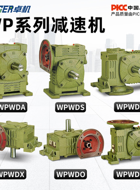 WPWDA/WPWDS/WPWDV/WPWDO/WPWDX/WPWDT蜗轮蜗杆减速机变速齿轮箱