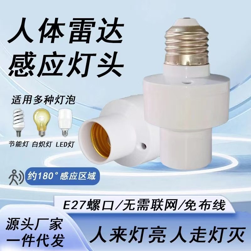 【下单立减50】智能雷达感应灯头人体感应灯座人来灯亮人走灯灭,电子/电工,感应开关,淘宝优惠券,粉丝福利购,淘宝优惠卷
