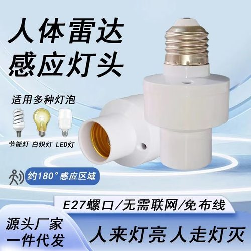 【下单立减50】智能雷达感应灯头人体感应灯座人来灯亮人走灯灭