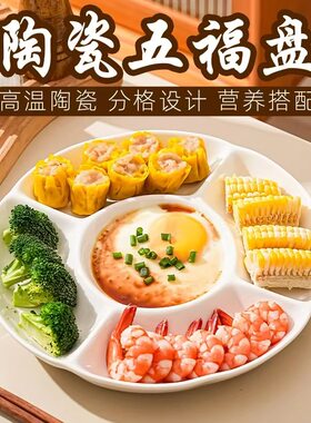【下单立减50】五福盘陶瓷分格盘子分餐盘家用吃饭分隔五格圆盘