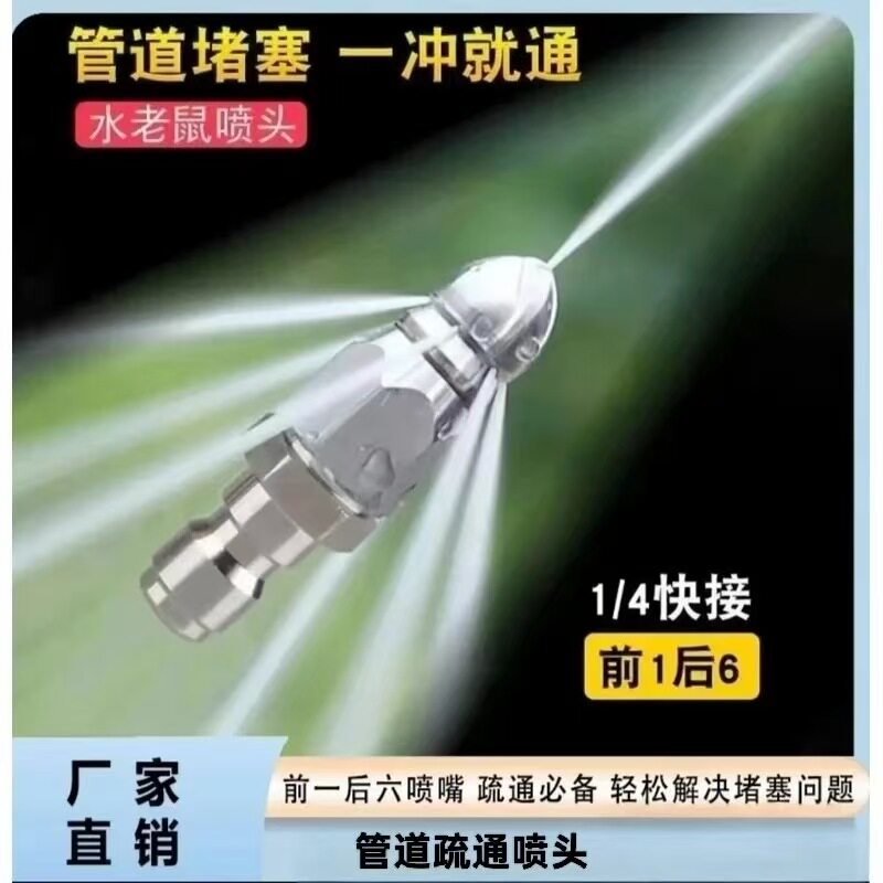 【下单立减50】水老鼠高压喷嘴1/4快插前一后六喷头下水管道