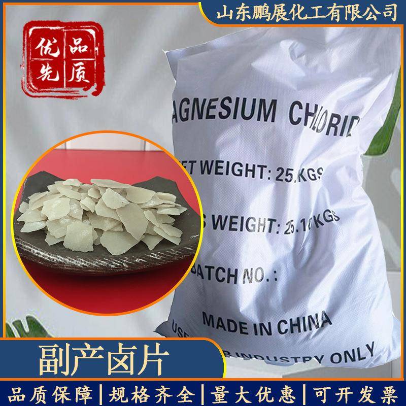 工业级氯化镁副产卤片 建筑板材水泥用 无水片状氯化镁