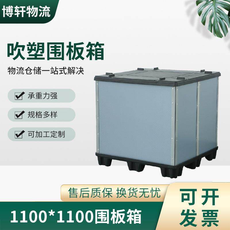 1100x1100天地盖围板箱吹塑托盘物流运输汽车零部件围板箱