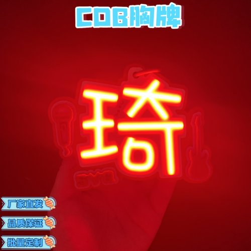 宋雨琦演唱会胸牌COB超亮挂件黑科技手机包挂件粉丝应援灯牌定制