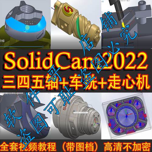 solidcam2022三四五轴编程+走心机+五轴车铣复合+刀塔机车铣教程