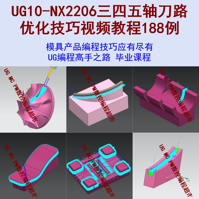 UG10-NX2306三四五轴刀路优化技巧视频教程 共188例 UG一刀