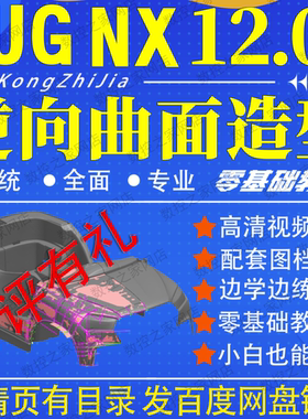 UG12.0逆向曲面造型高清视频教程三维STL产品逆向设计0基础NX建模