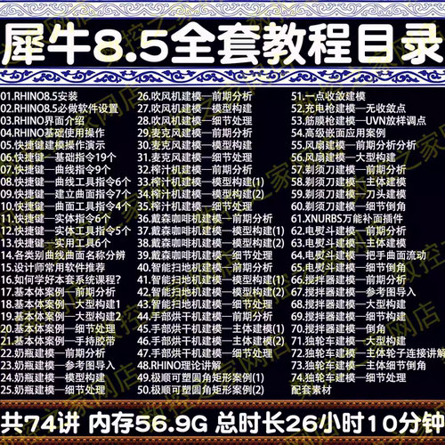 犀牛8.5建模新手零基础结合丰富实例实战全面学习视频教程 Rhino