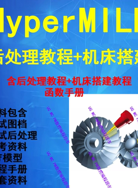 原创Hypermill后处理制作视频教程 送后处理模板机床代码资料2023